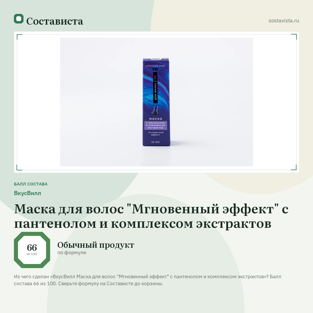 ВкусВилл Маска для волос "Мгновенный эффект" с пантенолом и комплексом экстрактов: балл состава 66 из 100 — Состависта