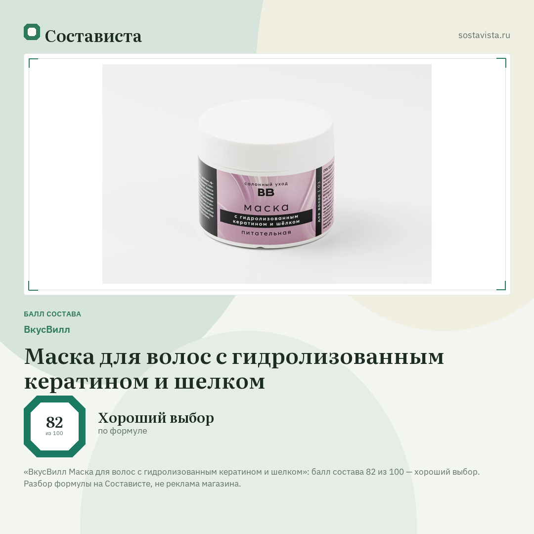 ВкусВилл Маска для волос с гидролизованным кератином и шелком: балл состава 82 из 100 — Состависта