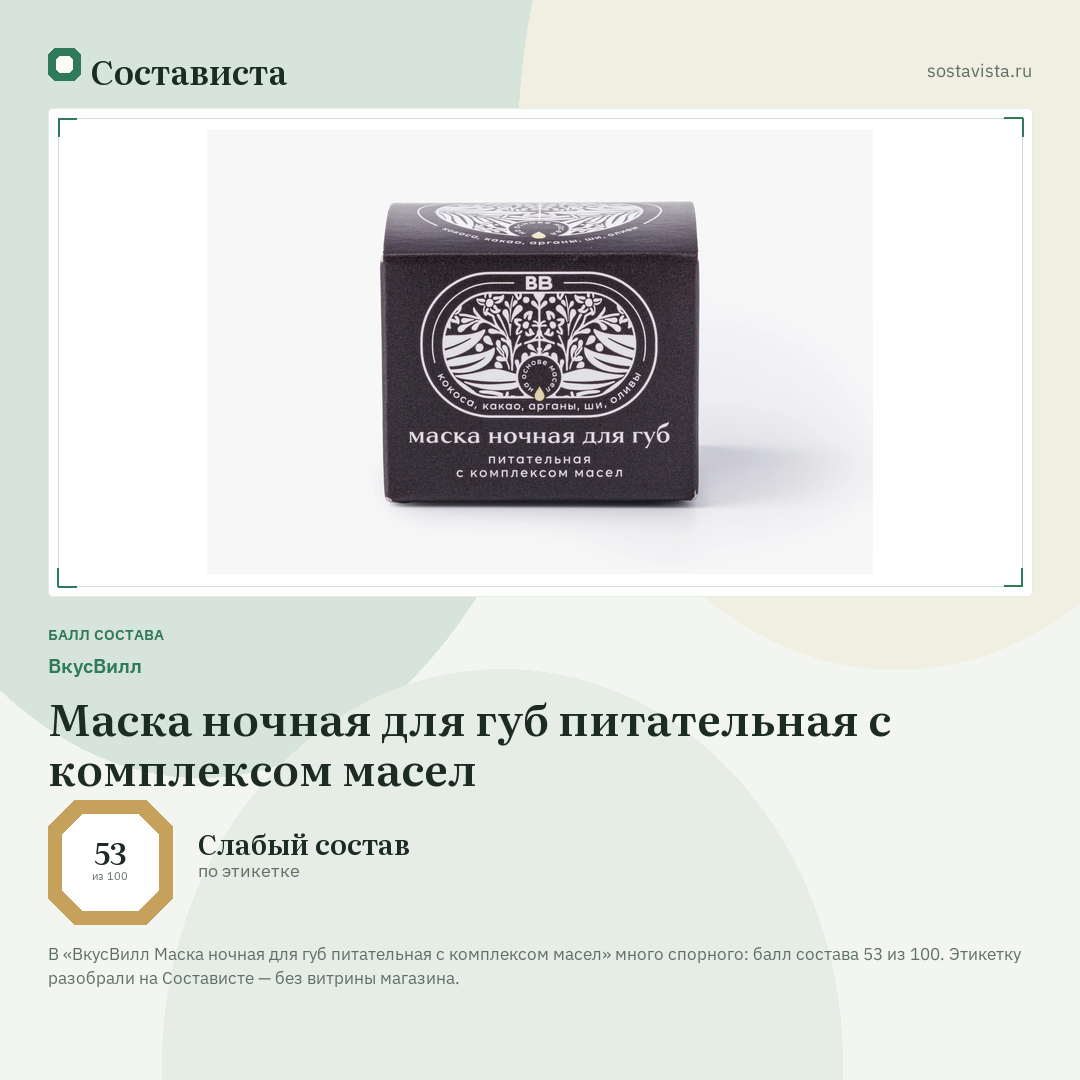 ВкусВилл Маска ночная для губ питательная с комплексом масел: балл состава 53 из 100 — Состависта