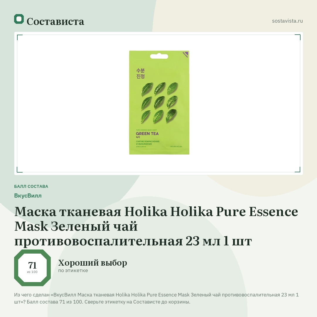 ВкусВилл Маска тканевая Holika Holika Pure Essence Mask Зеленый чай противовоспалительная 23 мл 1 шт: балл состава 71 из 100 — Состависта