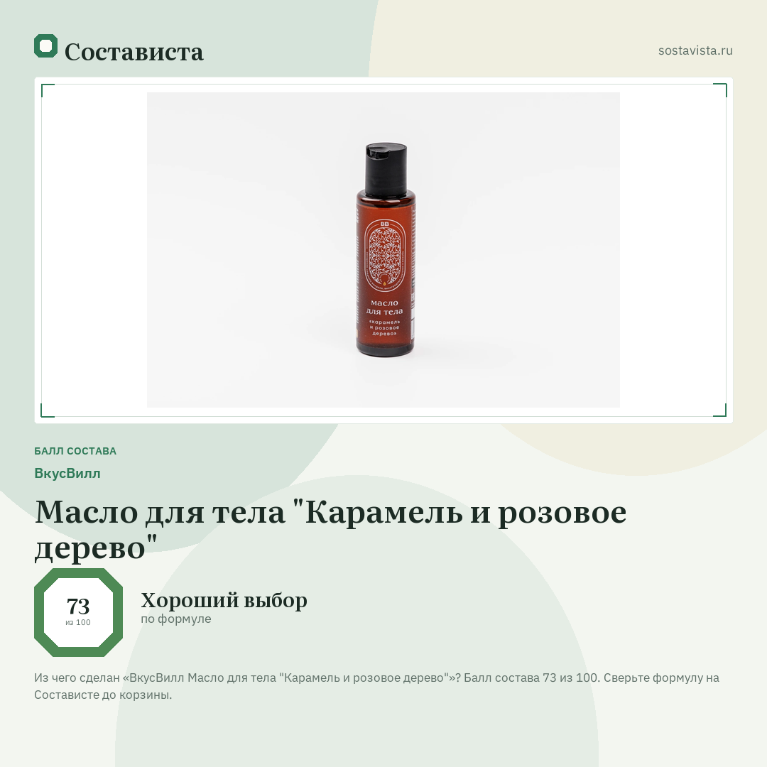 ВкусВилл Масло для тела "Карамель и розовое дерево": балл состава 73 из 100 — Состависта