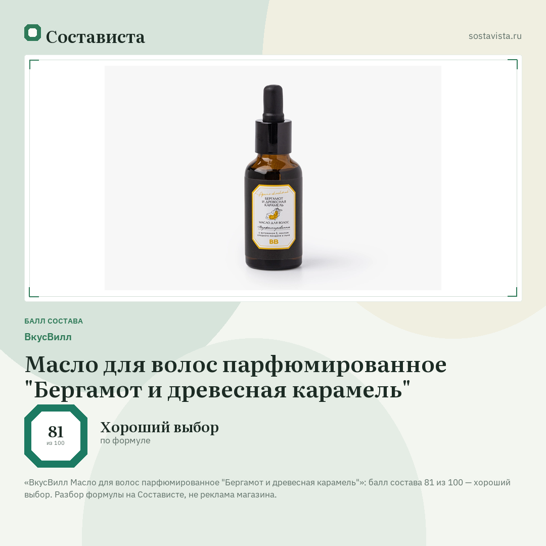 ВкусВилл Масло для волос парфюмированное "Бергамот и древесная карамель": балл состава 81 из 100 — Состависта