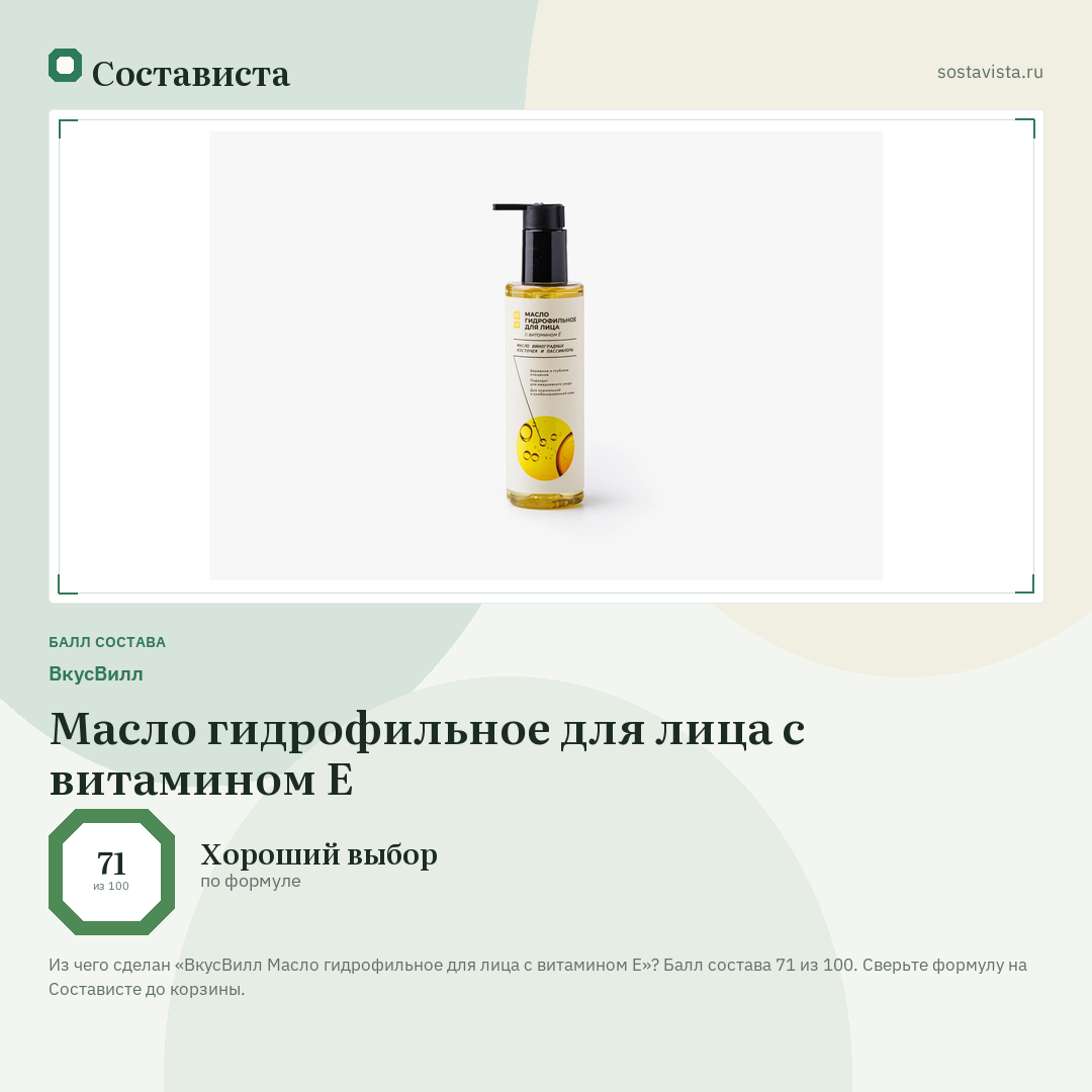 ВкусВилл Масло гидрофильное для лица с витамином Е: балл состава 71 из 100 — Состависта