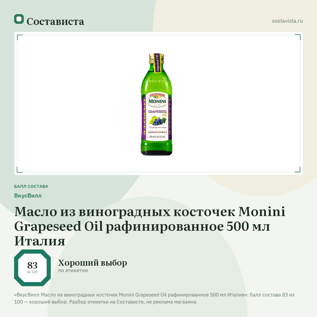 ВкусВилл Масло из виноградных косточек Monini Grapeseed Oil рафинированное 500 мл Италия: балл состава 83 из 100 — Состависта