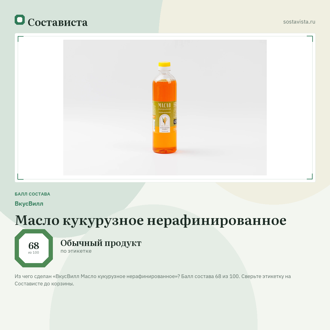 ВкусВилл Масло кукурузное нерафинированное: балл состава 68 из 100 — Состависта