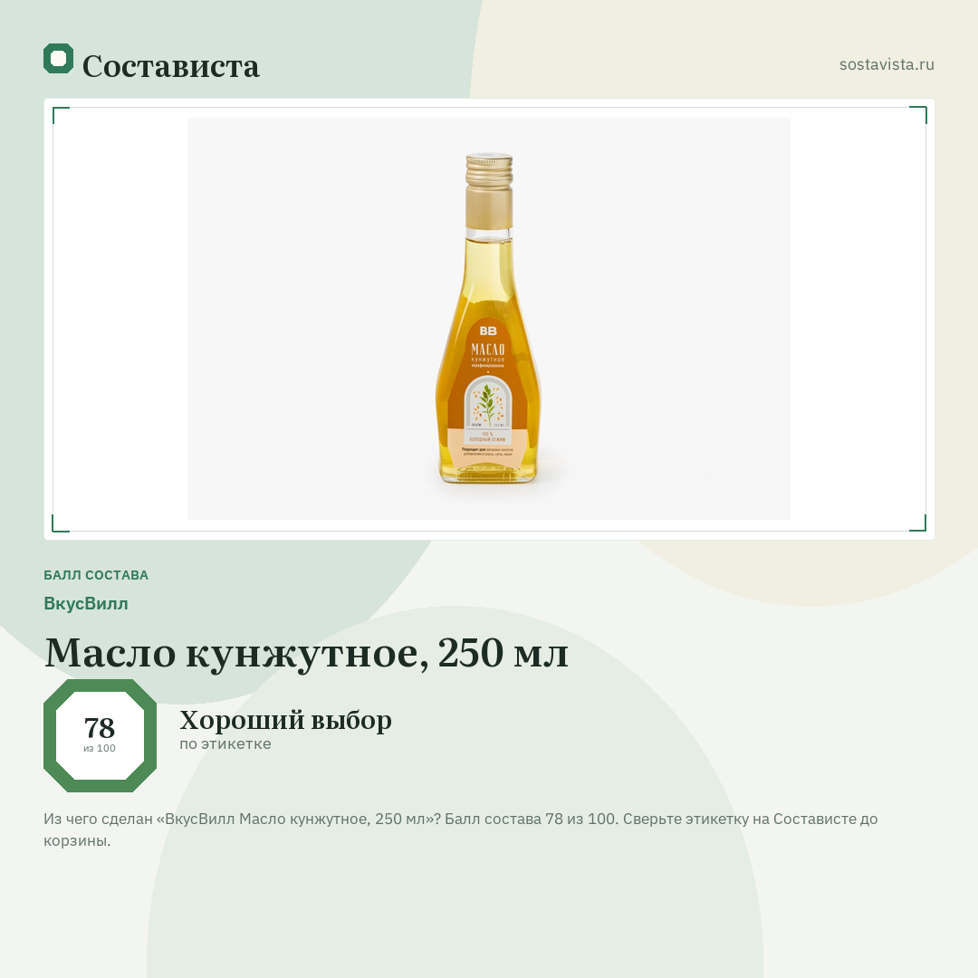 ВкусВилл Масло кунжутное, 250 мл: балл состава 78 из 100 — Состависта