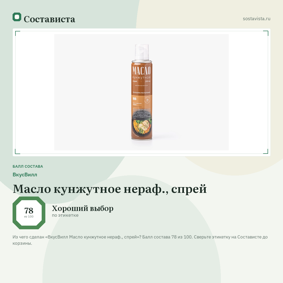 ВкусВилл Масло кунжутное нераф., спрей: балл состава 78 из 100 — Состависта