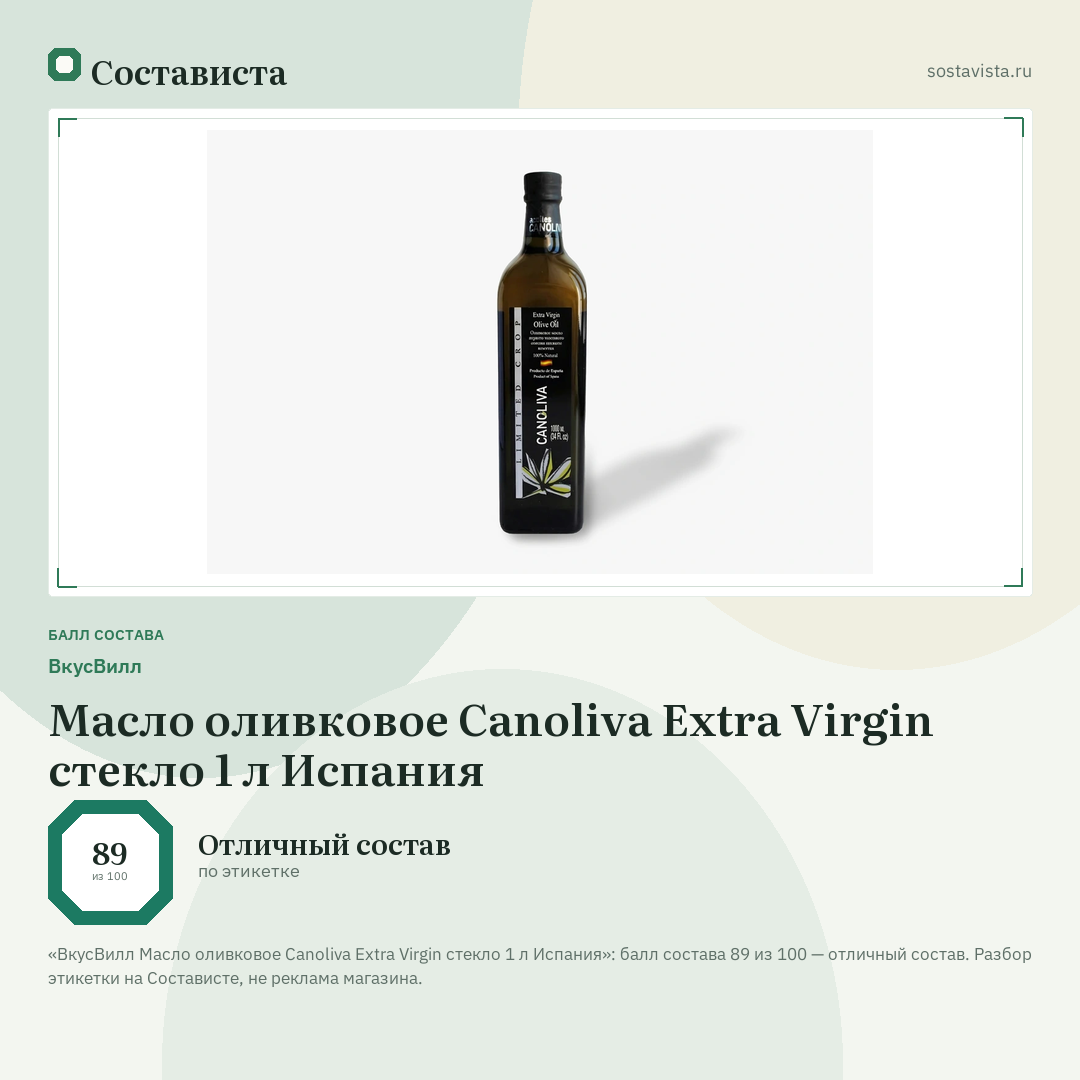 ВкусВилл Масло оливковое Canoliva Extra Virgin стекло 1 л Испания: балл состава 89 из 100 — Состависта
