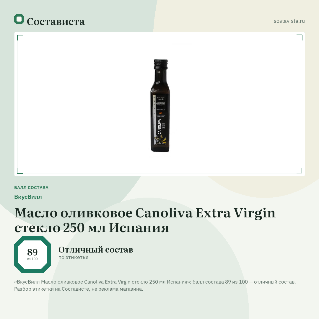ВкусВилл Масло оливковое Canoliva Extra Virgin стекло 250 мл Испания: балл состава 89 из 100 — Состависта