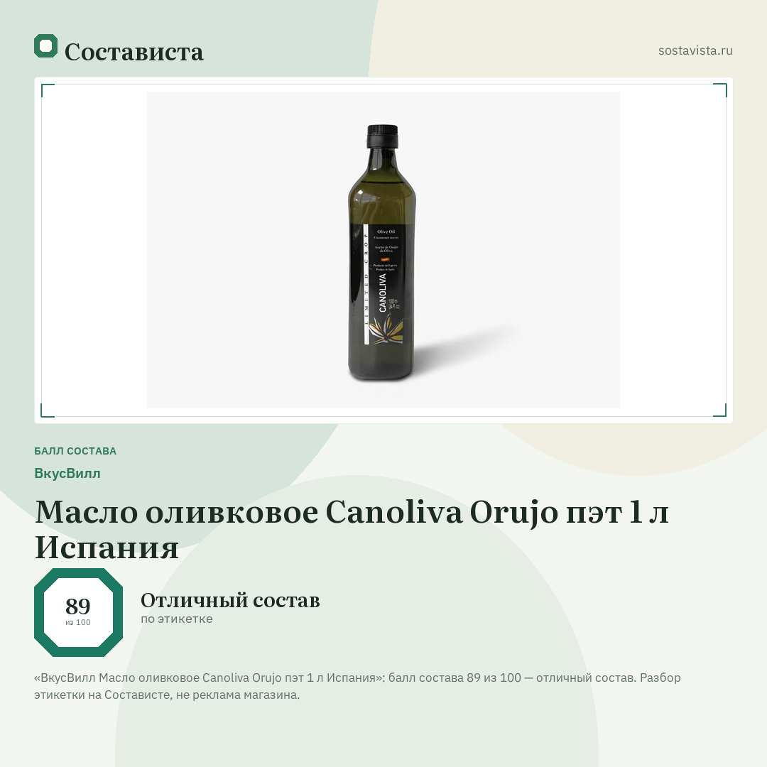 ВкусВилл Масло оливковое Canoliva Orujo пэт 1 л Испания: балл состава 89 из 100 — Состависта