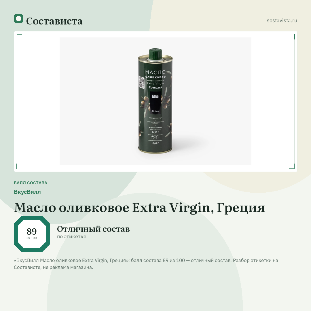 ВкусВилл Масло оливковое Extra Virgin, Греция: балл состава 89 из 100 — Состависта