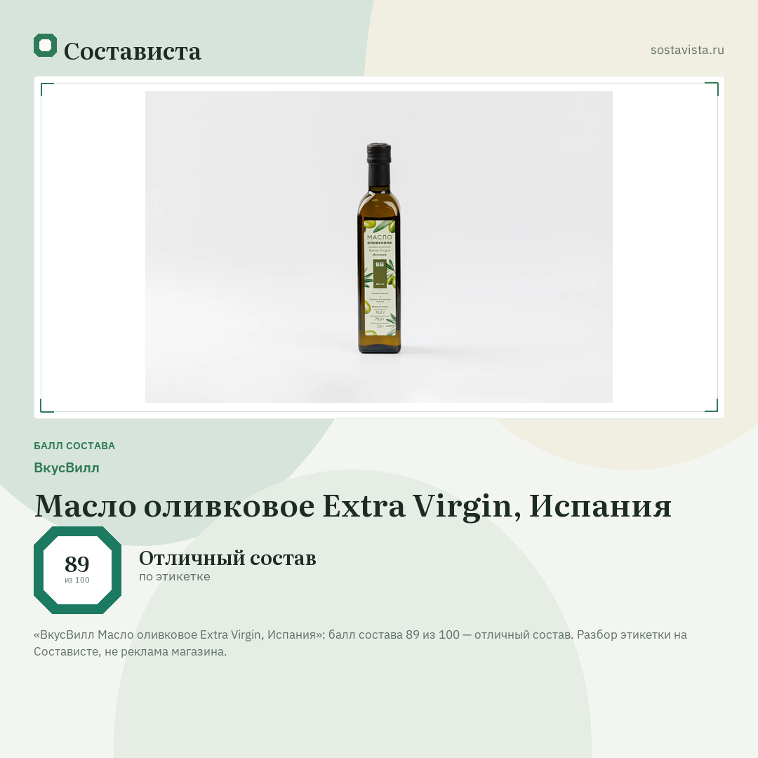 ВкусВилл Масло оливковое Extra Virgin, Испания: балл состава 89 из 100 — Состависта