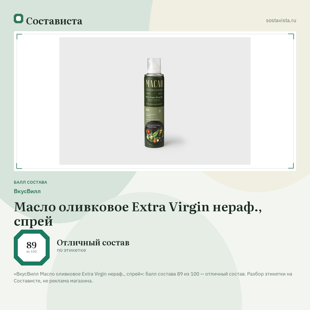 ВкусВилл Масло оливковое Extra Virgin нераф., спрей: балл состава 89 из 100 — Состависта