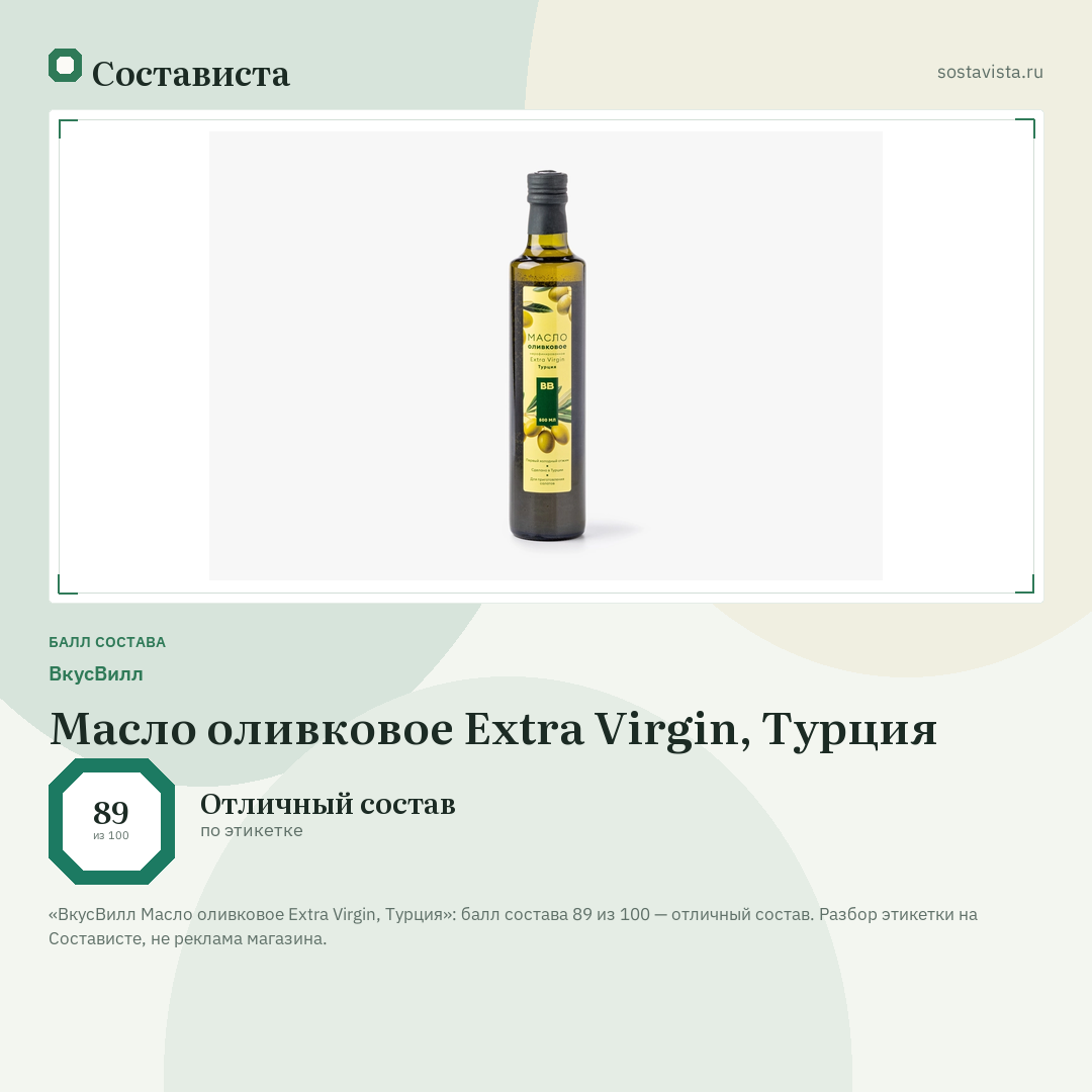 ВкусВилл Масло оливковое Extra Virgin, Турция: балл состава 89 из 100 — Состависта