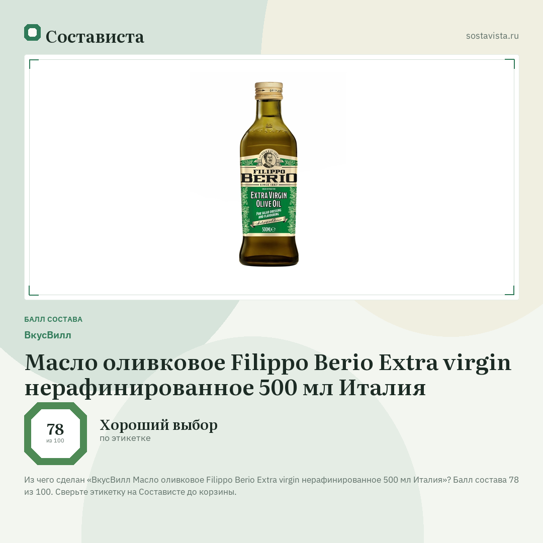 ВкусВилл Масло оливковое Filippo Berio Extra virgin нерафинированное 500 мл Италия: балл состава 78 из 100 — Состависта