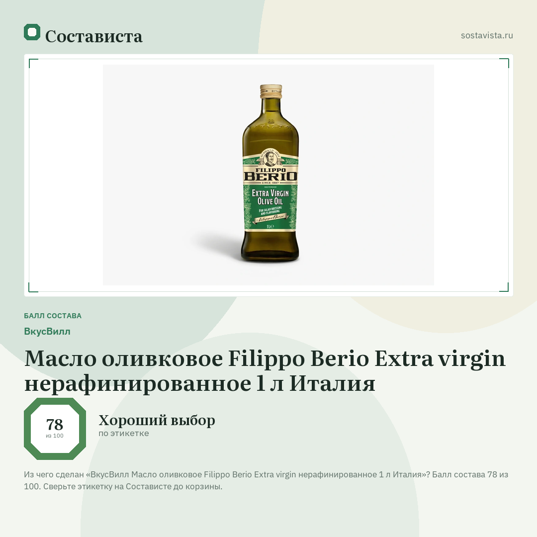 ВкусВилл Масло оливковое Filippo Berio Extra virgin нерафинированное 1 л Италия: балл состава 78 из 100 — Состависта