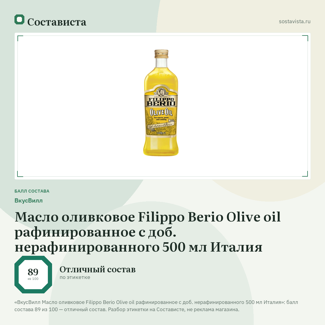 ВкусВилл Масло оливковое Filippo Berio Olive oil рафинированное с доб. нерафинированного 500 мл Италия: балл состава 89 из 100 — Состависта