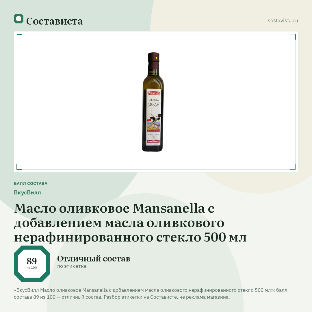 ВкусВилл Масло оливковое Mansanella с добавлением масла оливкового нерафинированного стекло 500 мл: балл состава 89 из 100 — Состависта