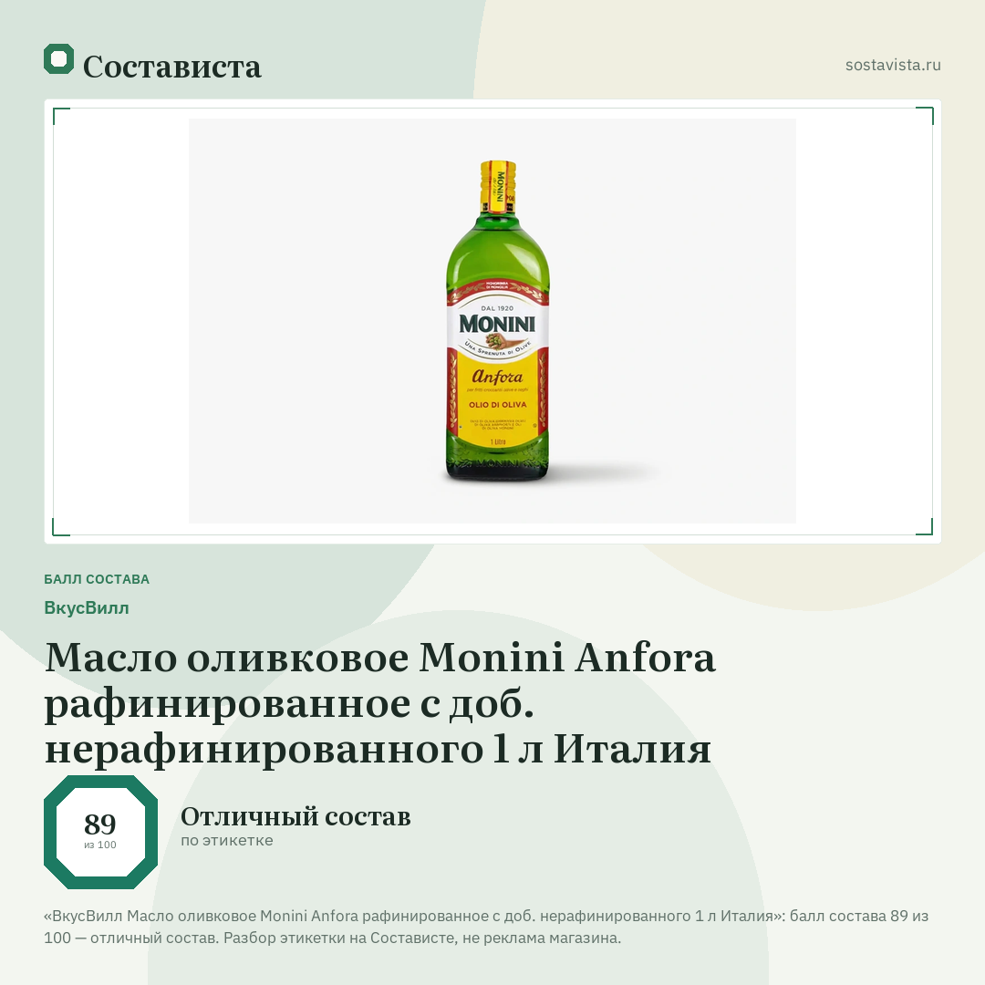 ВкусВилл Масло оливковое Monini Anfora рафинированное с доб. нерафинированного 1 л Италия: балл состава 89 из 100 — Состависта