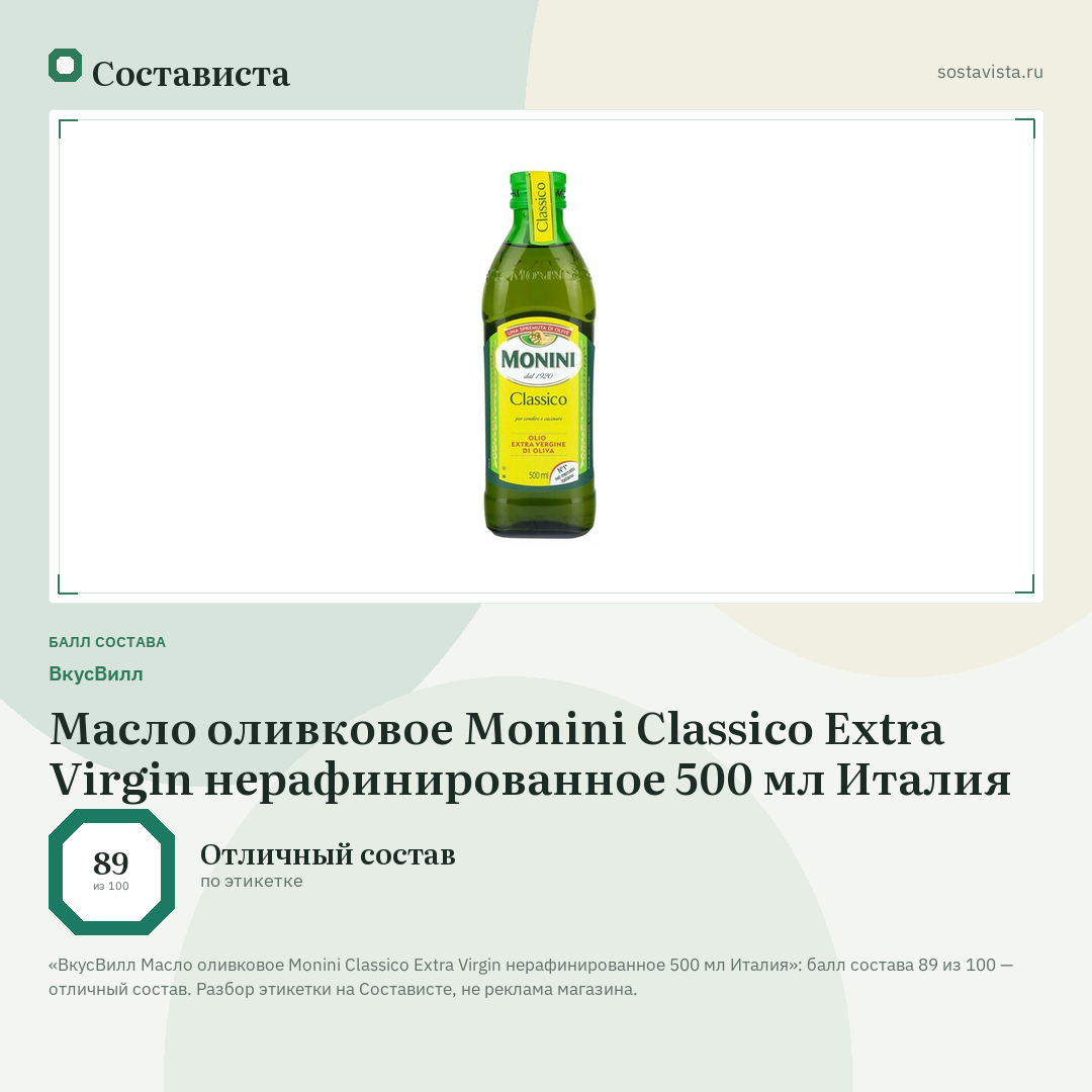 ВкусВилл Масло оливковое Monini Classico Extra Virgin нерафинированное 500 мл Италия: балл состава 89 из 100 — Состависта