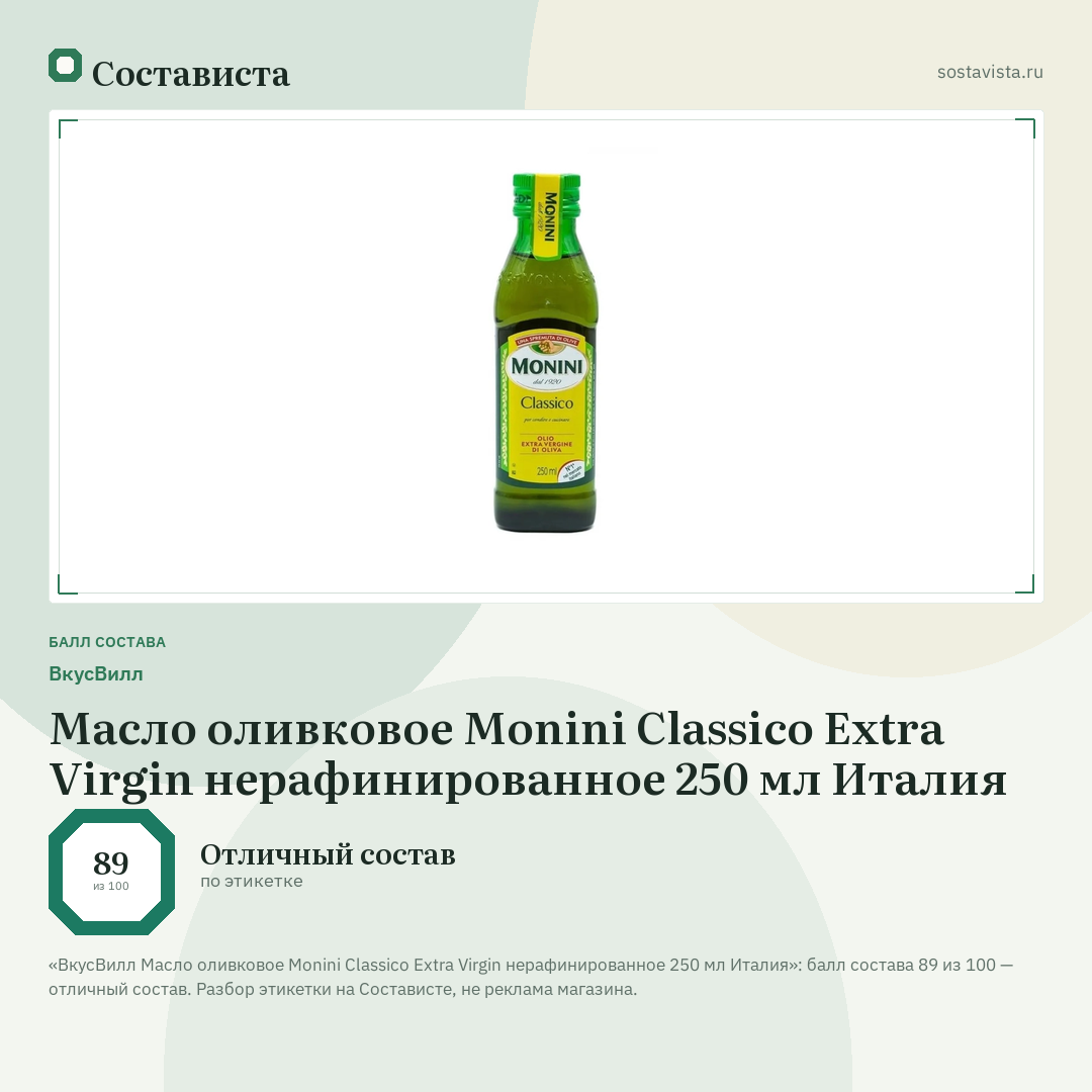 ВкусВилл Масло оливковое Monini Classico Extra Virgin нерафинированное 250 мл Италия: балл состава 89 из 100 — Состависта