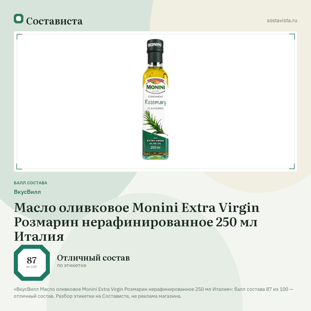 ВкусВилл Масло оливковое Monini Extra Virgin Розмарин нерафинированное 250 мл Италия: балл состава 87 из 100 — Состависта