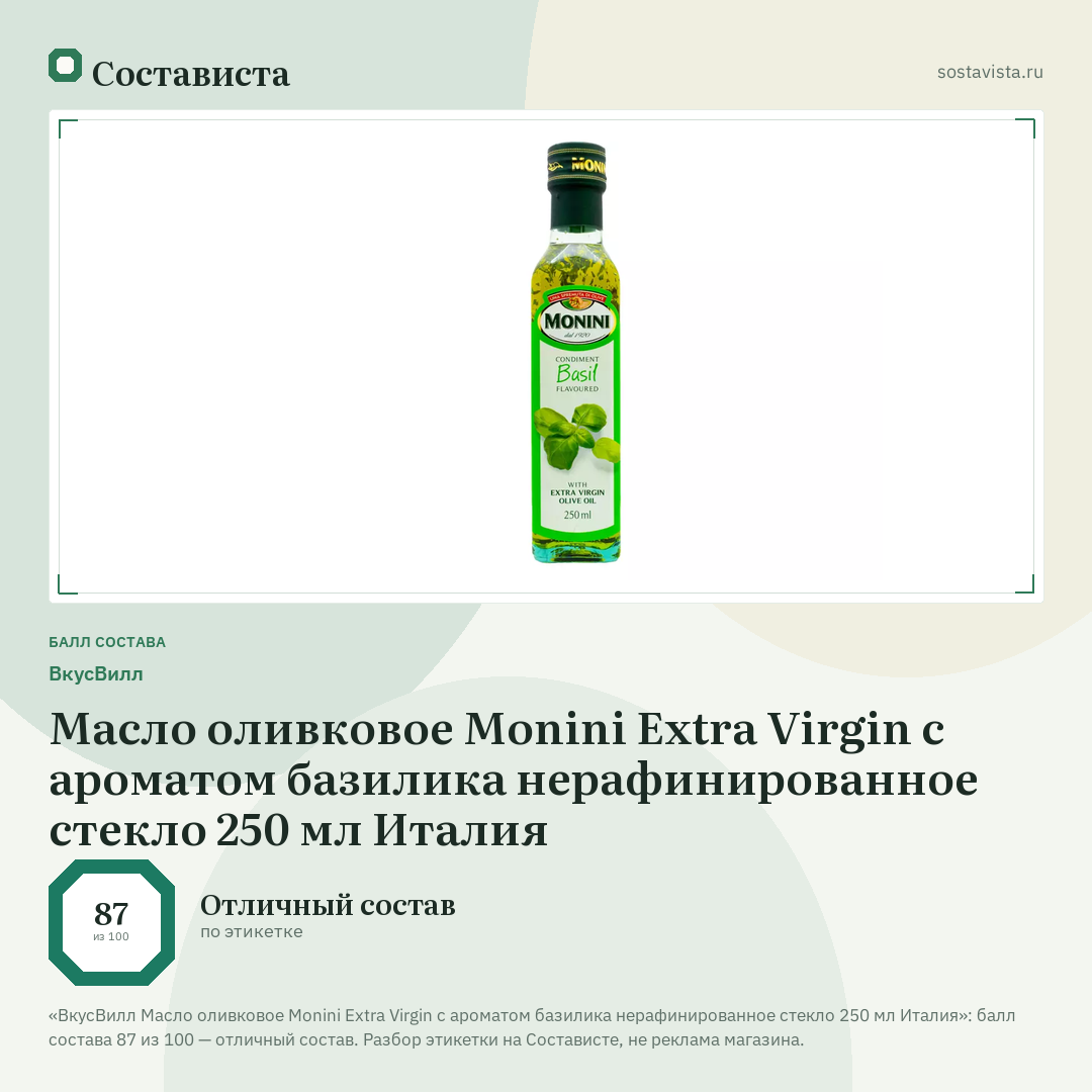ВкусВилл Масло оливковое Monini Extra Virgin с ароматом базилика нерафинированное стекло 250 мл Италия: балл состава 87 из 100 — Состависта