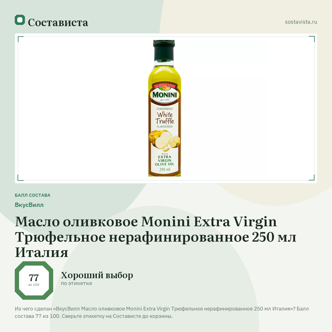 ВкусВилл Масло оливковое Monini Extra Virgin Трюфельное нерафинированное 250 мл Италия: балл состава 77 из 100 — Состависта