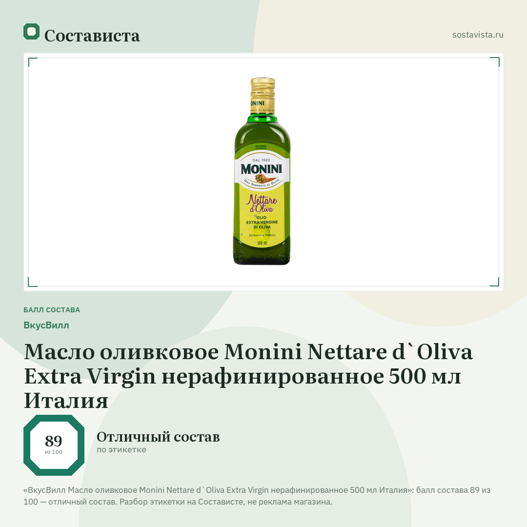 ВкусВилл Масло оливковое Monini Nettare d`Oliva Extra Virgin нерафинированное 500 мл Италия: балл состава 89 из 100 — Состависта