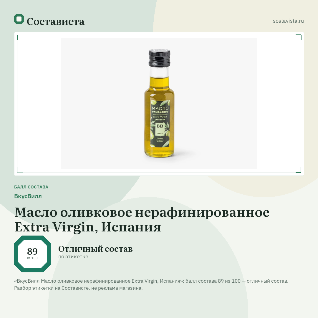 ВкусВилл Масло оливковое нерафинированное Extra Virgin, Испания: балл состава 89 из 100 — Состависта