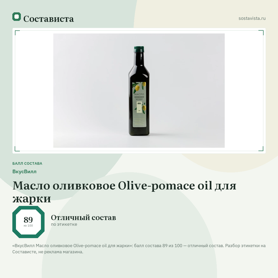 ВкусВилл Масло оливковое Olive-pomace oil для жарки: балл состава 89 из 100 — Состависта