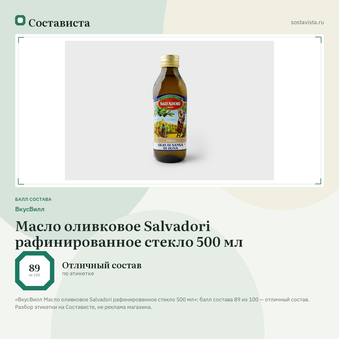 ВкусВилл Масло оливковое Salvadori рафинированное стекло 500 мл: балл состава 89 из 100 — Состависта