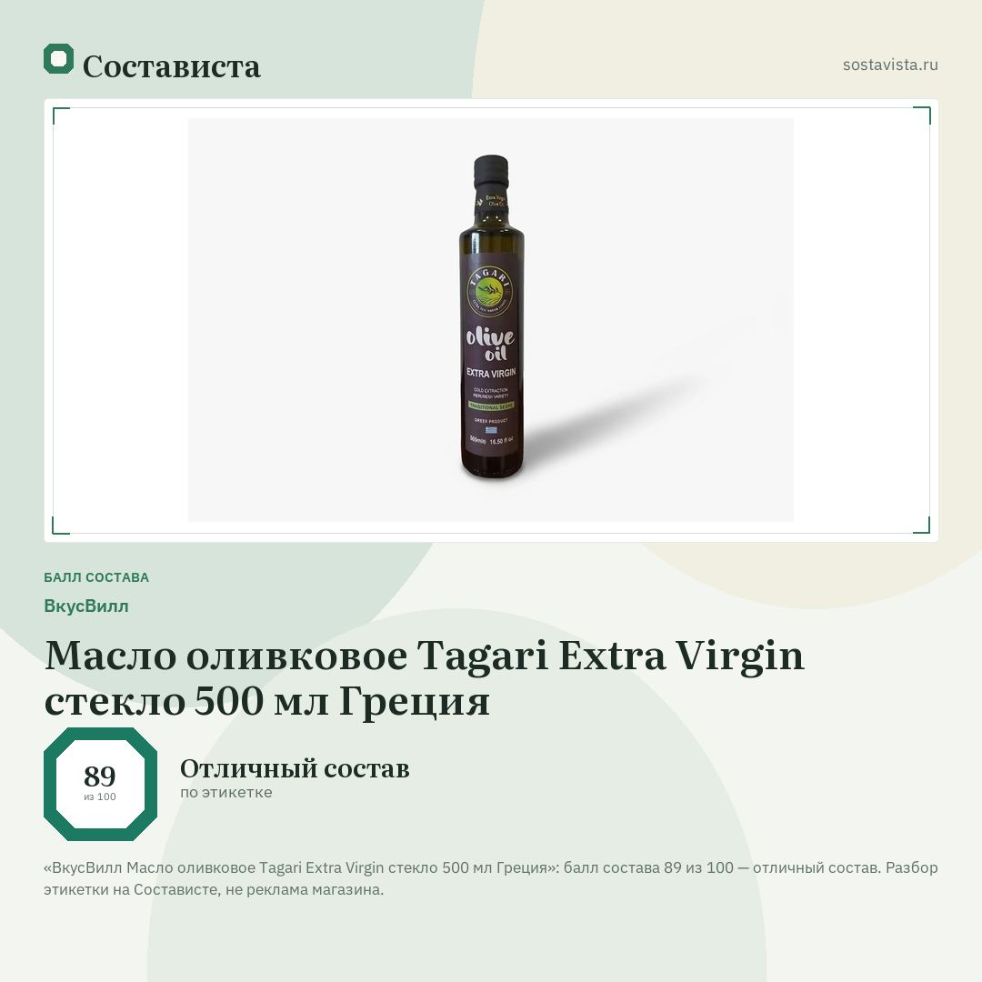 ВкусВилл Масло оливковое Tagari Extra Virgin стекло 500 мл Греция: балл состава 89 из 100 — Состависта