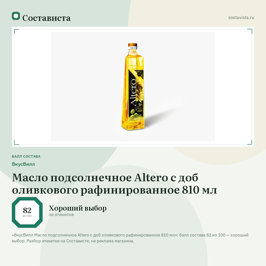 ВкусВилл Масло подсолнечное Altero с доб оливкового рафинированное 810 мл: балл состава 82 из 100 — Состависта