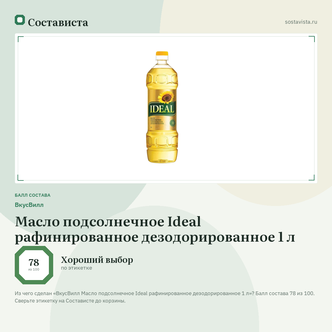 ВкусВилл Масло подсолнечное Ideal рафинированное дезодорированное 1 л: балл состава 78 из 100 — Состависта