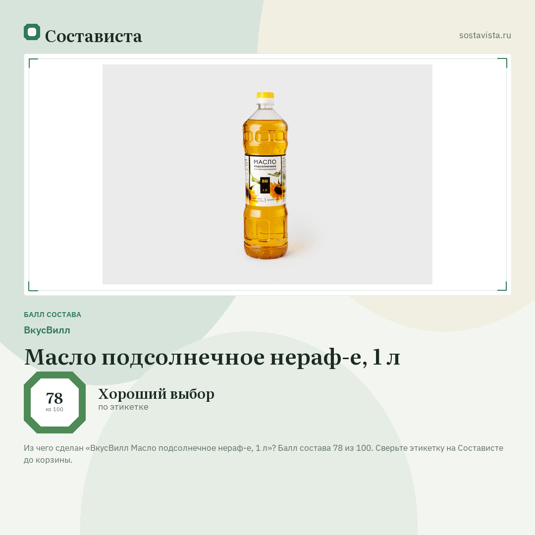 ВкусВилл Масло подсолнечное нераф-е, 1 л: балл состава 78 из 100 — Состависта