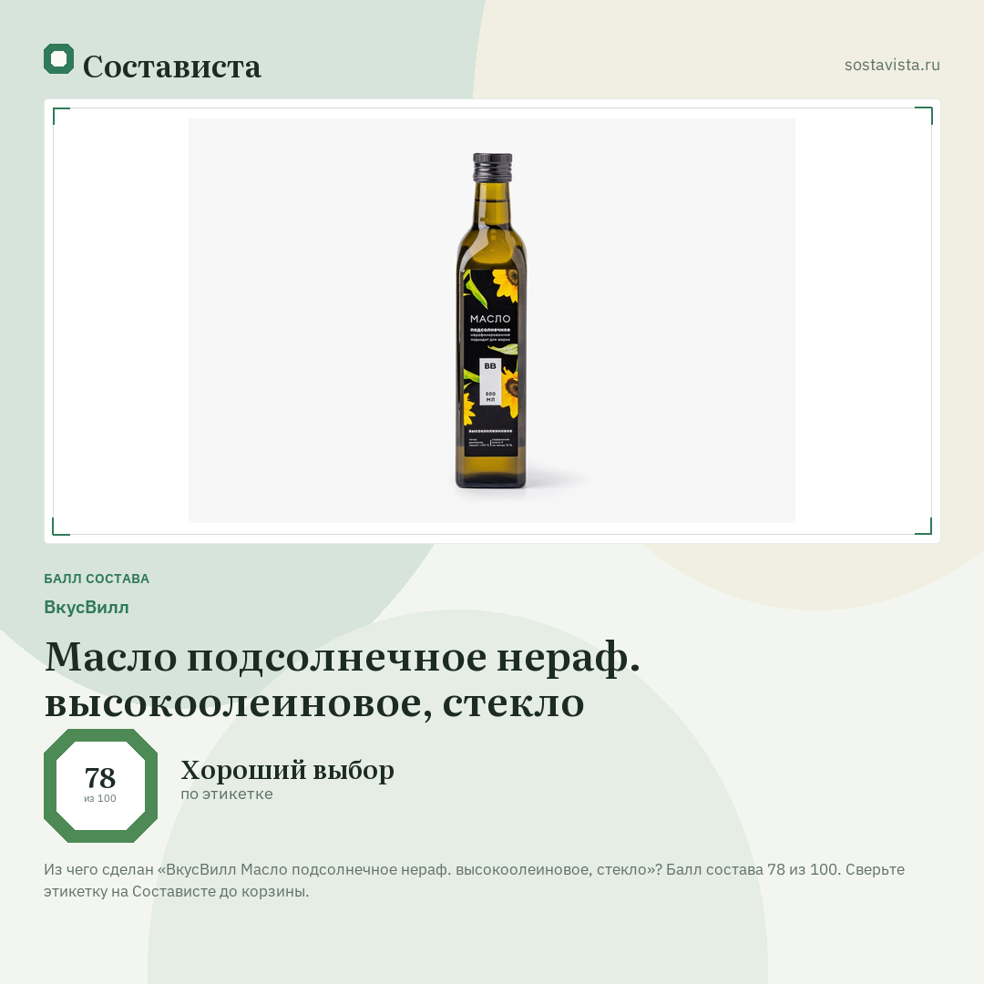 ВкусВилл Масло подсолнечное нераф. высокоолеиновое, стекло: балл состава 78 из 100 — Состависта
