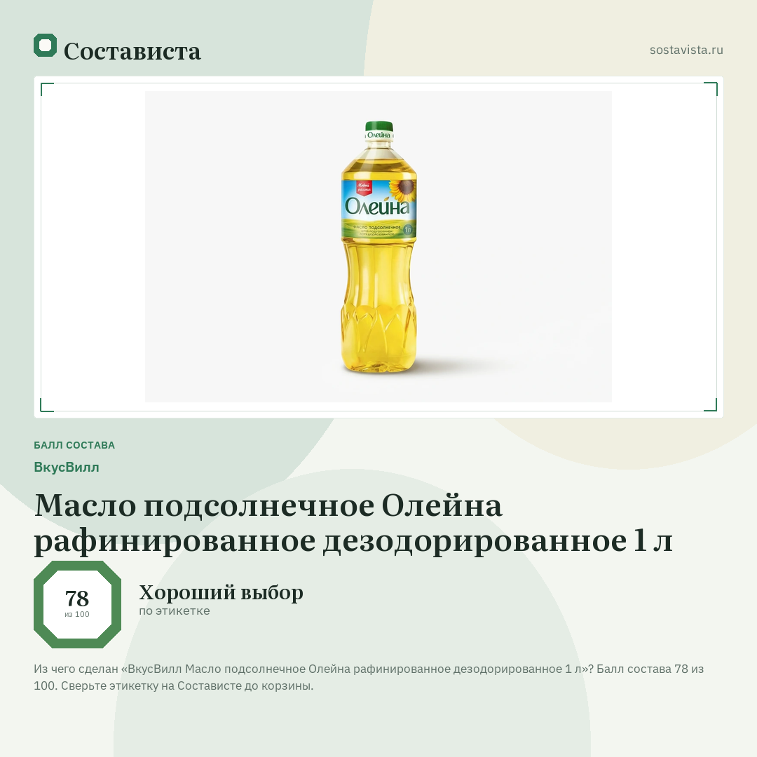 ВкусВилл Масло подсолнечное Олейна рафинированное дезодорированное 1 л: балл состава 78 из 100 — Состависта