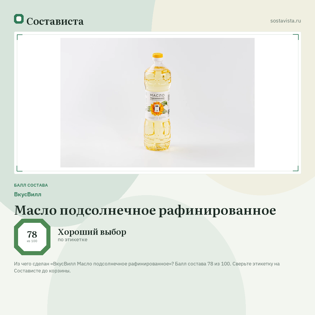 ВкусВилл Масло подсолнечное рафинированное: балл состава 78 из 100 — Состависта