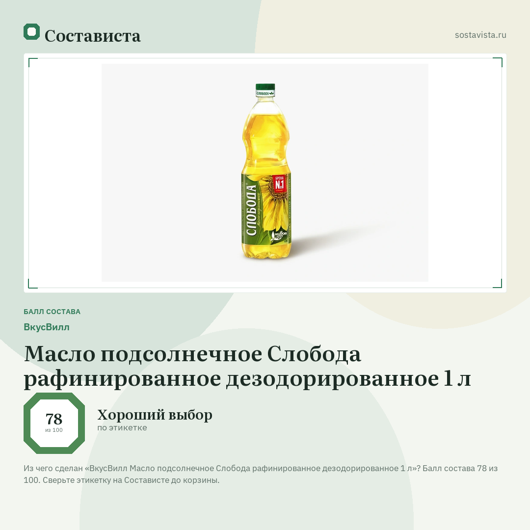 ВкусВилл Масло подсолнечное Слобода рафинированное дезодорированное 1 л: балл состава 78 из 100 — Состависта