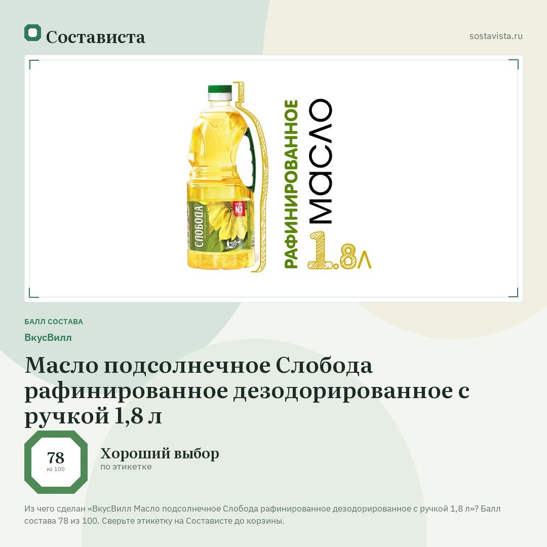 ВкусВилл Масло подсолнечное Слобода рафинированное дезодорированное с ручкой 1,8 л: балл состава 78 из 100 — Состависта
