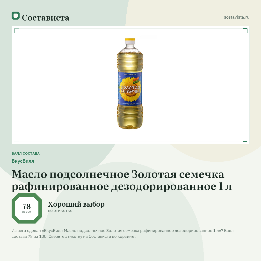 ВкусВилл Масло подсолнечное Золотая семечка рафинированное дезодорированное 1 л: балл состава 78 из 100 — Состависта