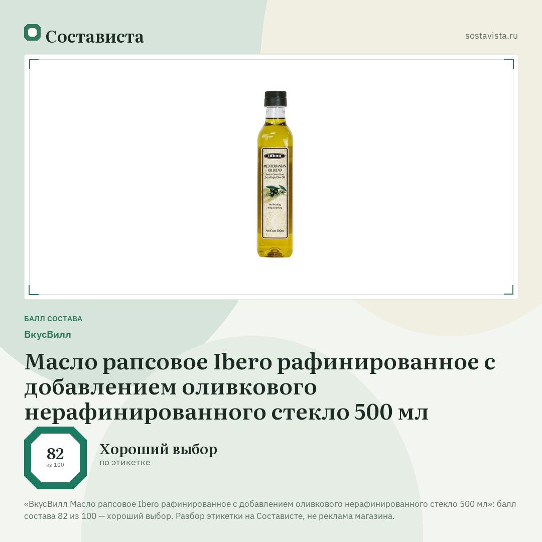 ВкусВилл Масло рапсовое Ibero рафинированное с добавлением оливкового нерафинированного стекло 500 мл: балл состава 82 из 100 — Состависта