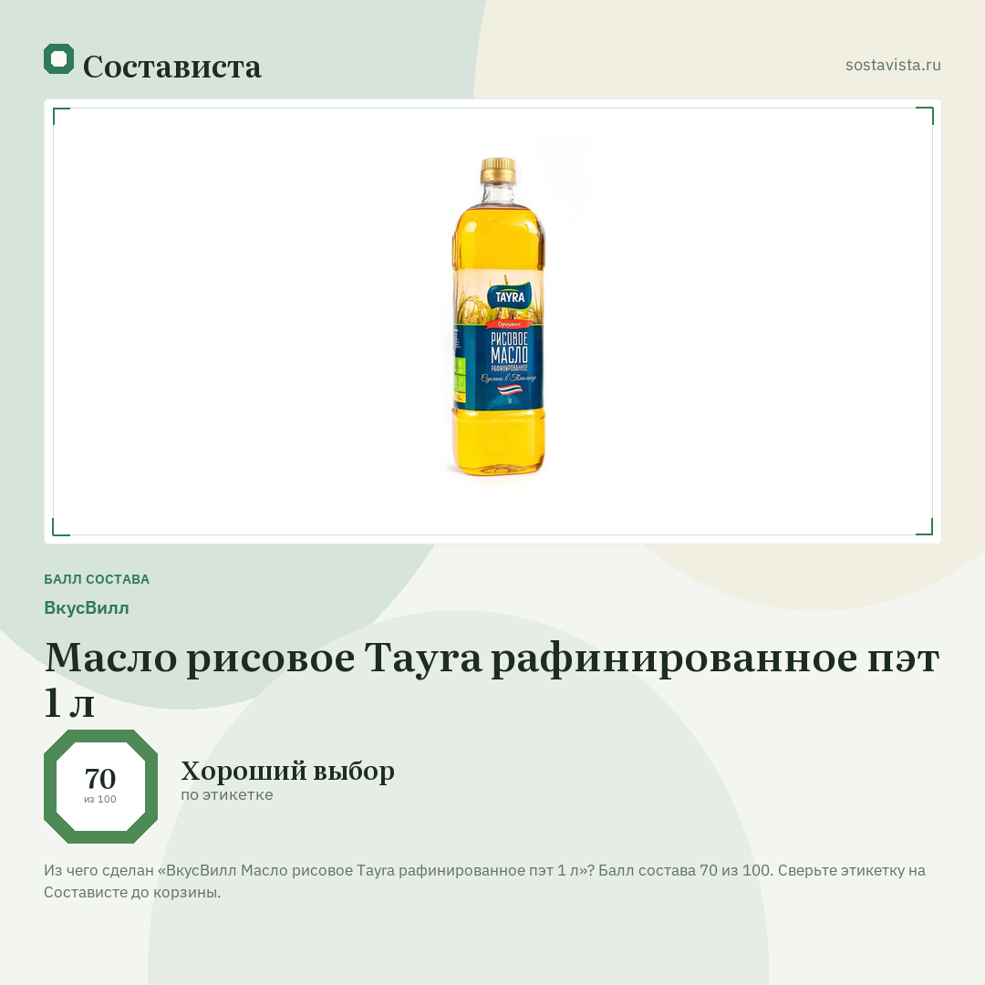 ВкусВилл Масло рисовое Tayra рафинированное пэт 1 л: балл состава 70 из 100 — Состависта