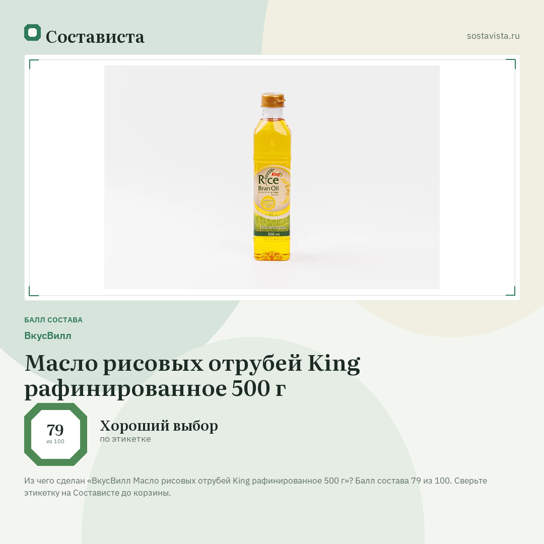 ВкусВилл Масло рисовых отрубей King рафинированное 500 г: балл состава 79 из 100 — Состависта