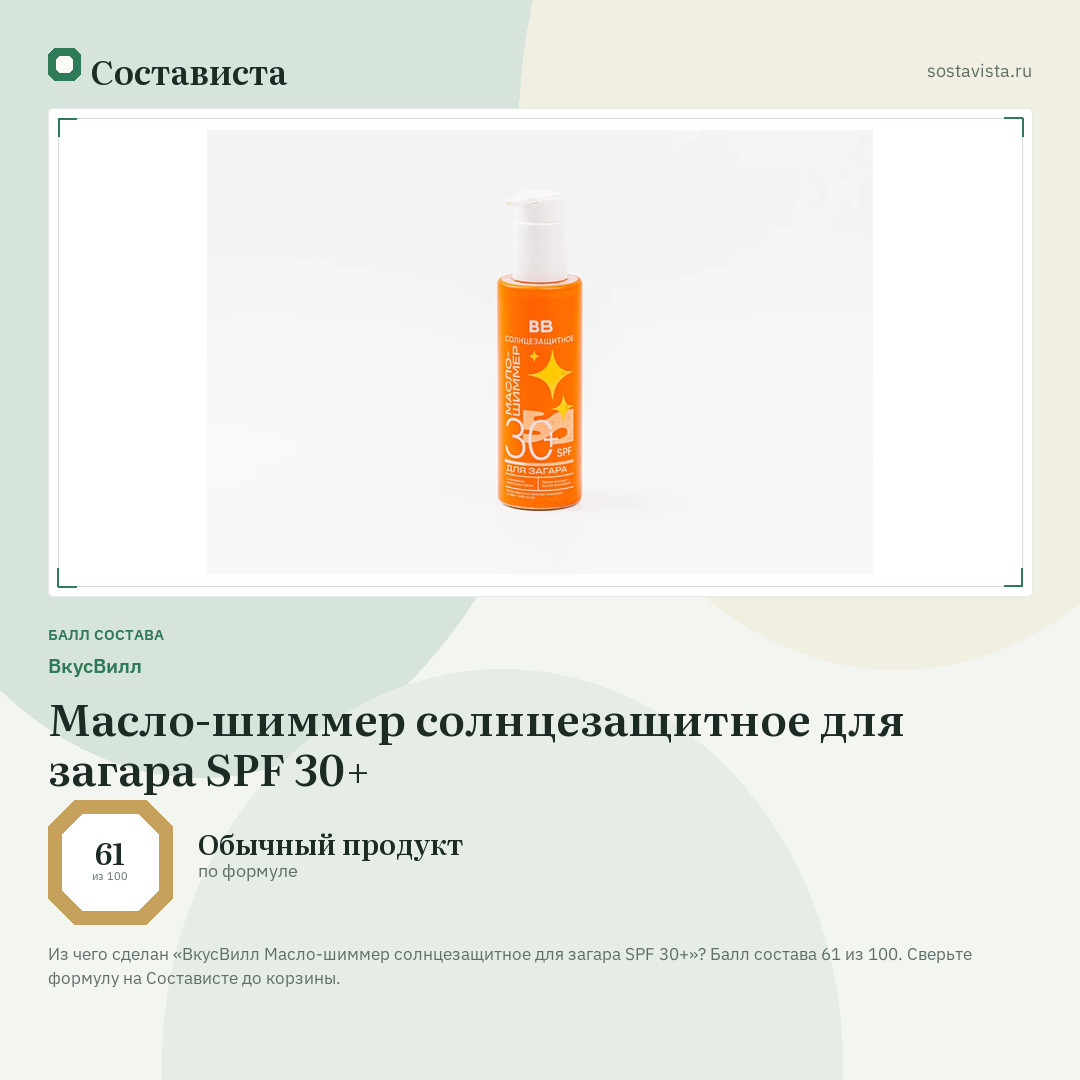 ВкусВилл Масло-шиммер солнцезащитное для загара SPF 30+: балл состава 61 из 100 — Состависта