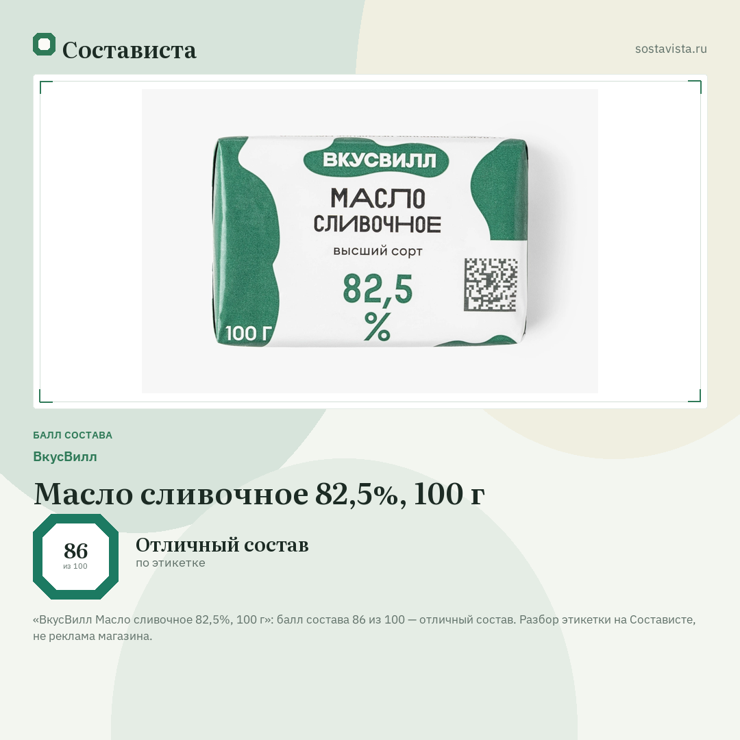 ВкусВилл Масло сливочное 82,5%, 100 г: балл состава 86 из 100 — Состависта