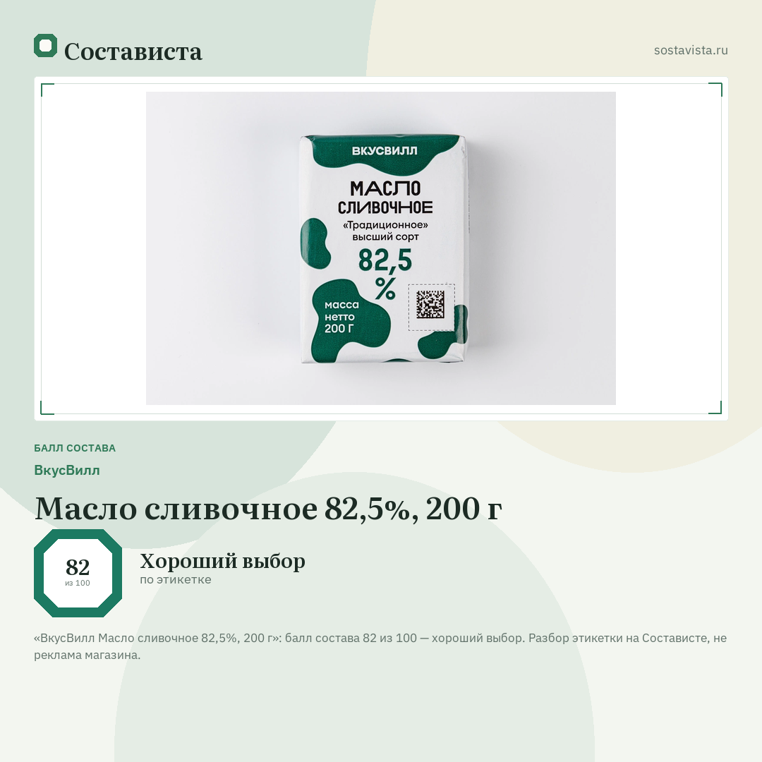 ВкусВилл Масло сливочное 82,5%, 200 г: балл состава 82 из 100 — Состависта