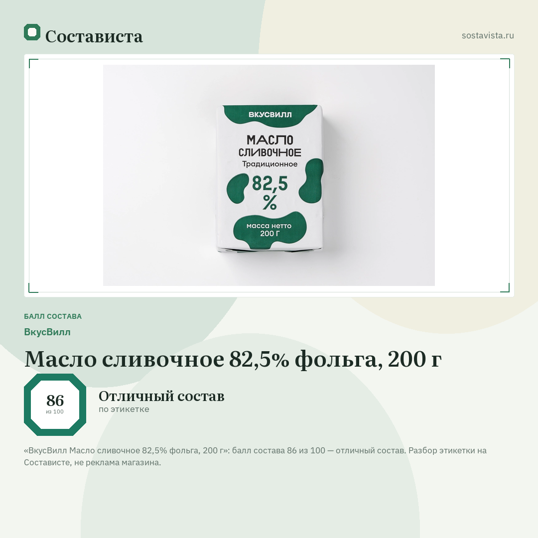 ВкусВилл Масло сливочное 82,5% фольга, 200 г: балл состава 86 из 100 — Состависта
