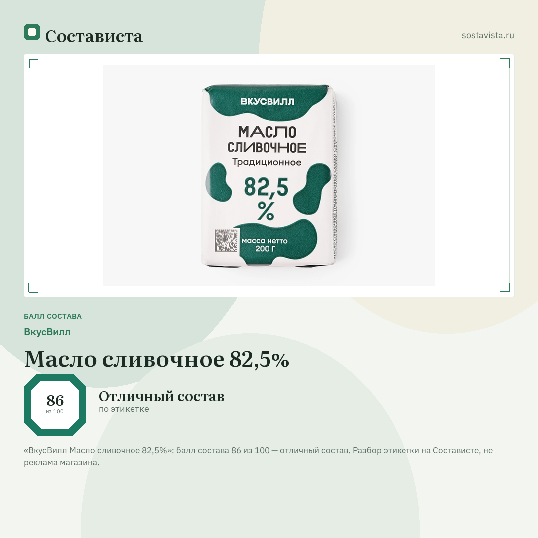 ВкусВилл Масло сливочное 82,5%: балл состава 86 из 100 — Состависта